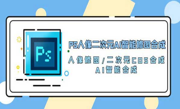 PS人像二次元AI智能修图合成-副业社