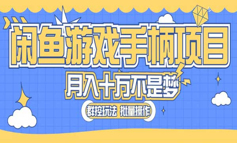 闲鱼游戏手柄项目，月入十万不是梦，群控玩法批量操作-副业社