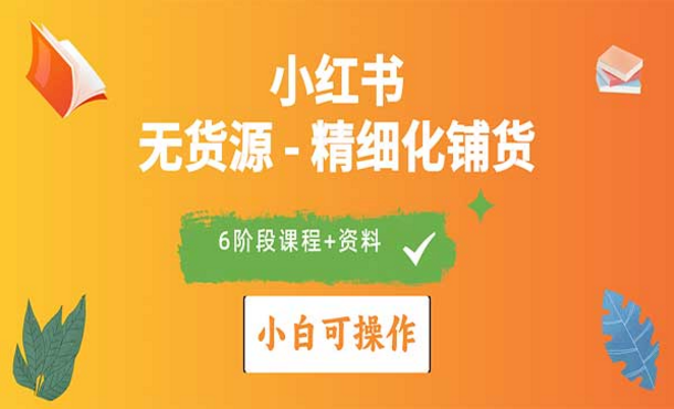 小红书无货源，精细化铺货，电商风口正盛，小白可操作-副业社