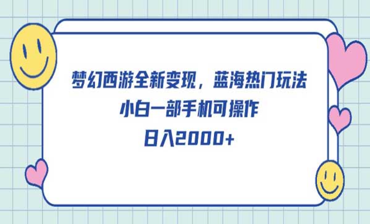 梦幻西游全新变现，蓝海热门玩法，小白一部手机即可操作，日入2000+-副业社