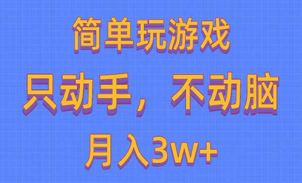 简单玩游戏月入3w+,0成本-副业社