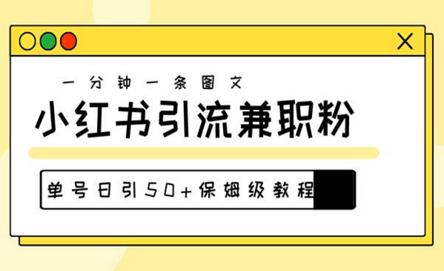 一分钟一条图文，小红书引流兼职粉，单号日引50+，保姆级教程-副业社