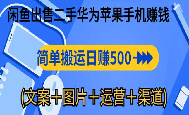 闲鱼出售二手华为苹果手机赚钱，简单搬运日赚500-副业社