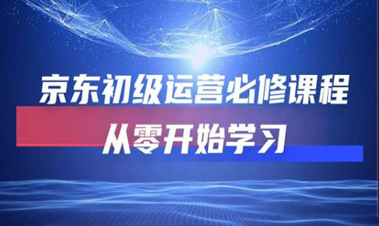 京东初级运营必修课程，从零开始学习-副业社