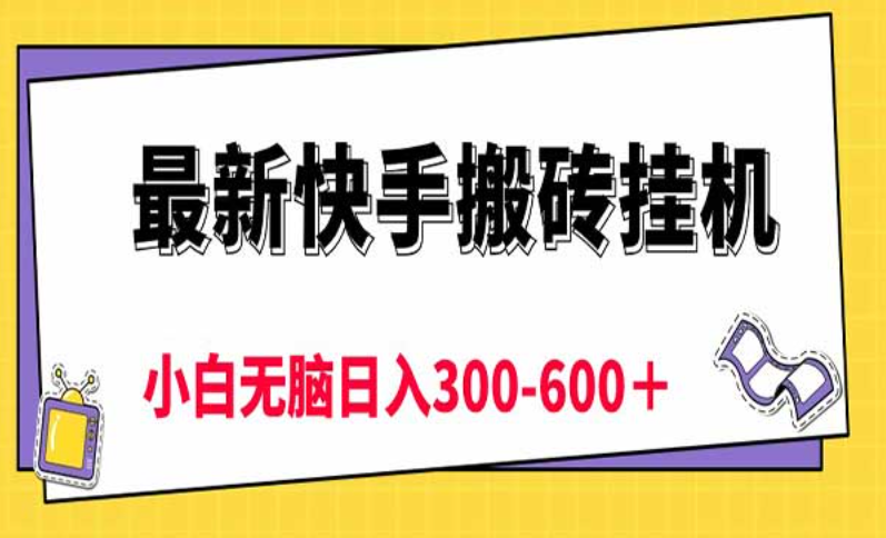 最新快手搬砖挂机，小白无脑日入三位数-副业社