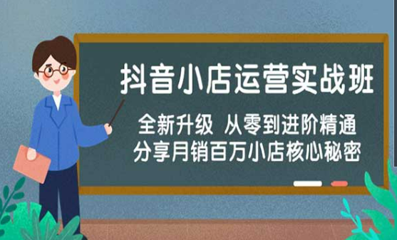 抖音小店运营实战班，从零到进阶精通，分享月销百万小店核心秘密-副业社