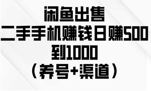 闲鱼出售二手手机赚钱，养号加渠道-副业社