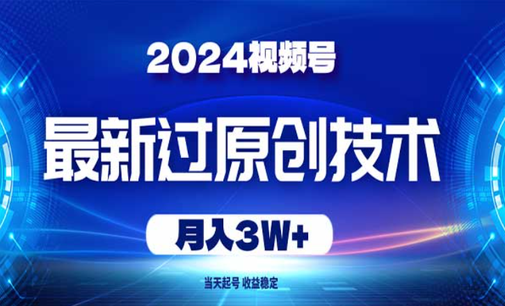 2024视频号最新过原创技术-副业社