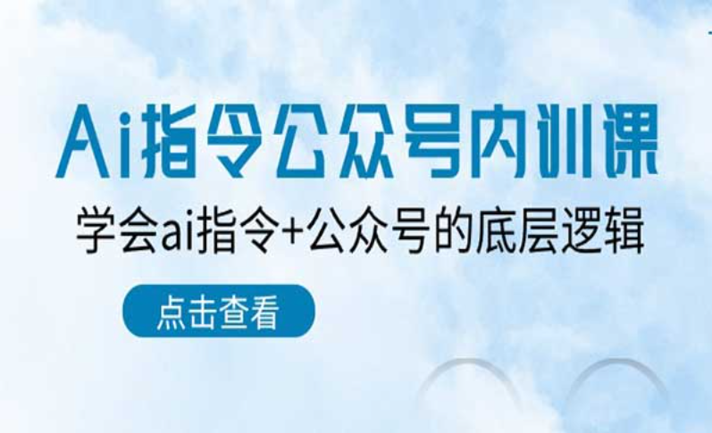 Ai指令-公众号内训课，学会AI指令＋公众号底层逻辑-副业社