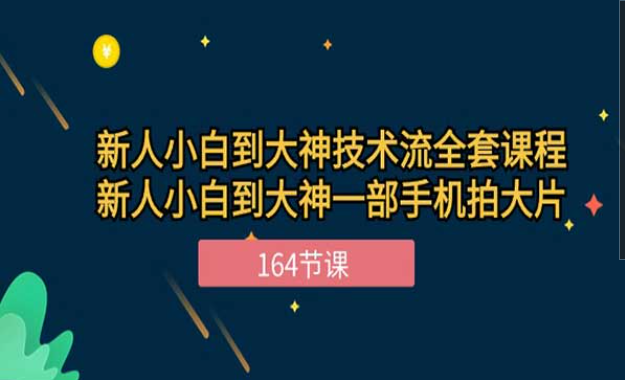 新手小白到大神-技术流全套课程-副业社