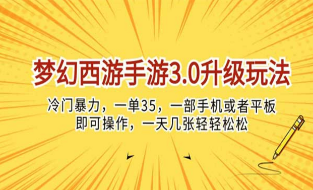 梦幻西游手游3.0升级玩法，冷门暴力，一天几张轻轻松松-副业社