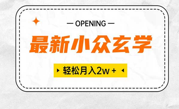 最新小众玄学项目，轻松月入2W＋-副业社