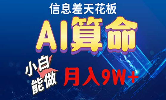 信息差天花板，AI算命玩法，小白也能做-副业社