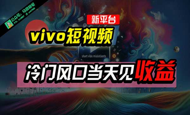 全新平台vivo短视频，冷门风口当天见收益-副业社