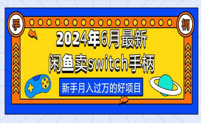 2024年6月最新闲鱼卖switch游戏手柄，新手月入过万的好项目-副业社