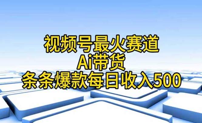 视频号最火赛道，Ai带货条条爆款，每日收入四位数-副业社