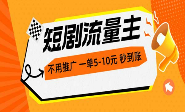 短剧流量主，不用推广，一单5-10元秒到账-副业社