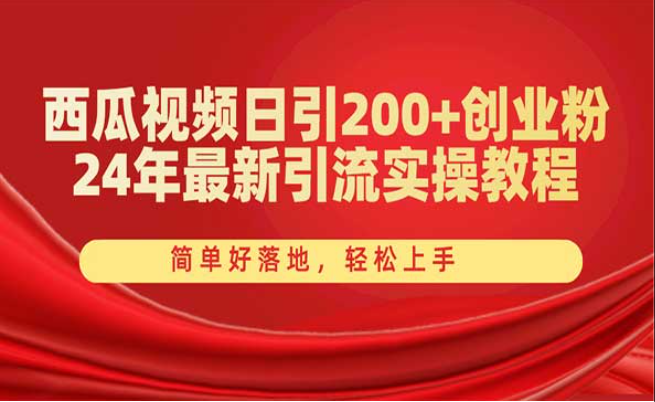 西瓜视频日引200+创业粉，最新引流实操教程，简单好落地轻松上手-副业社