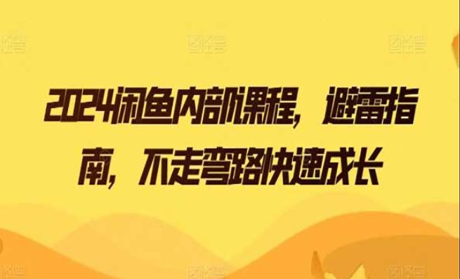 2024闲鱼内部课程，避雷指南，不走弯路快速成本-副业社