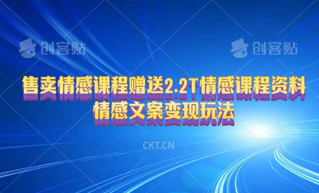 售卖情感课程，赠送2.2T情感课程资料，情感文案变现玩法-副业社