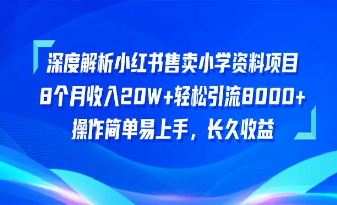 深度解析小红书售卖小学资料项目，操作简单易上手，长久收益-副业社