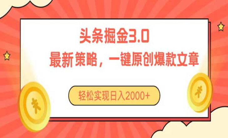 今日头条掘金3.0，最新策略，一键原创爆款文章-副业社