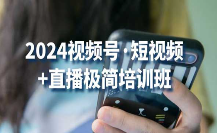 2024视频号·短视频+直播极简培训班-副业社