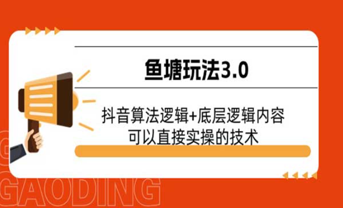 鱼塘玩法3.0：抖音算法逻辑＋底层逻辑内容，可以直接实操的技术-副业社