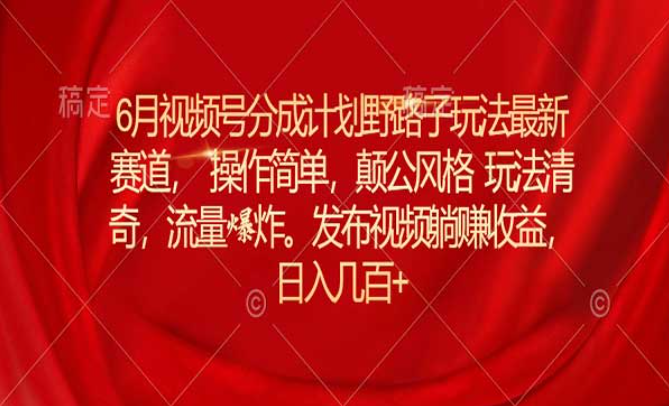 视频号分成计划野路子玩法最新赛道，操作简单流量爆炸-副业社