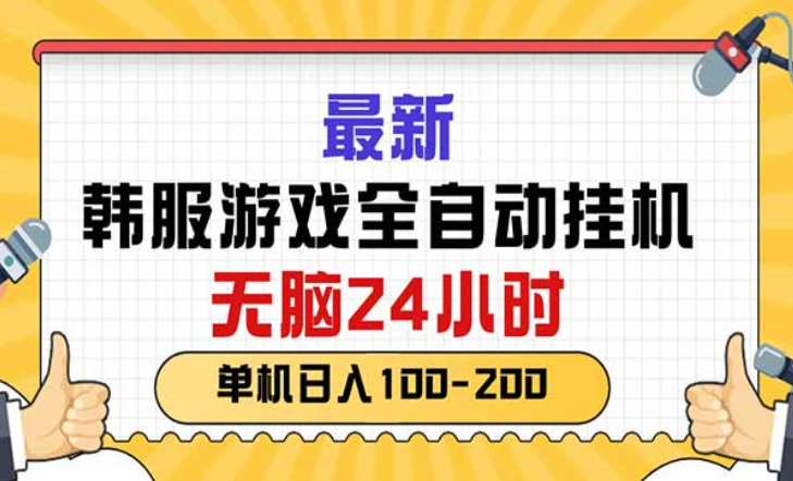 最新韩服游戏全自动挂机，无脑24小时，单机日入100-200-副业社