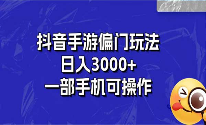 抖音手游偏门玩法，日入3000+，一部手机即可操作-副业社