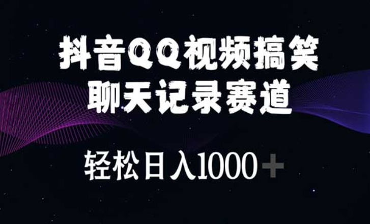 抖音QQ视频搞笑聊天记录赛道，轻松日入1000+-副业社