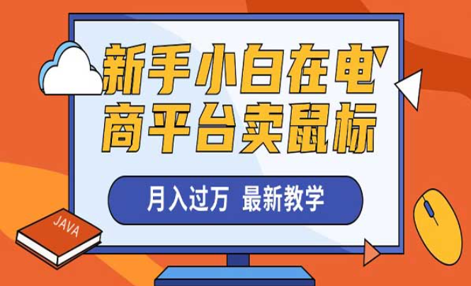 新手小白在电商平台卖鼠标月入过万，最新教学-副业社