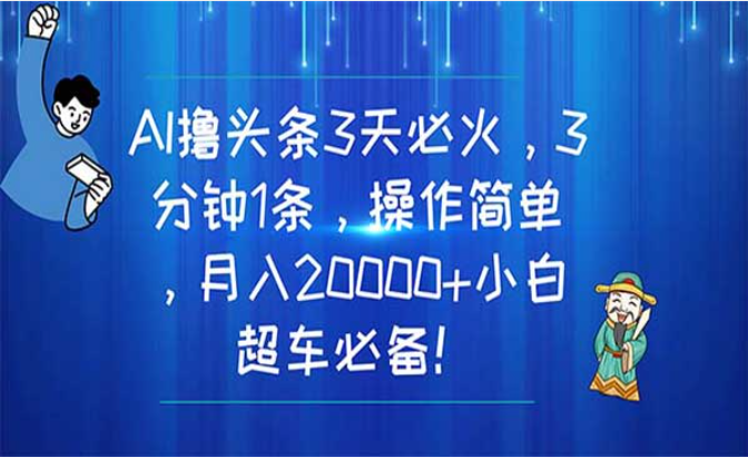 AI撸头条3天必火，3分钟1条，操作简单，月入20000+，小白超车必备-副业社