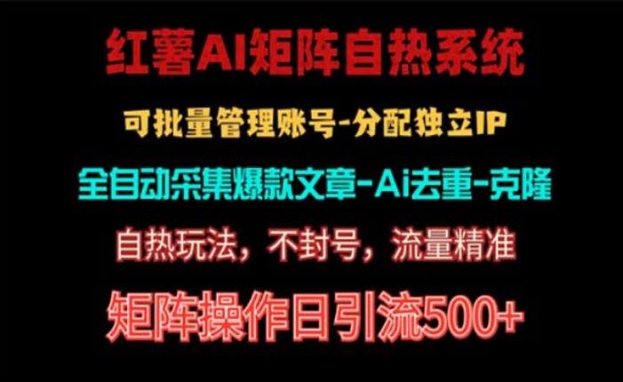 小红书AI矩阵自热系统，不死号引流，日引流500+-副业社