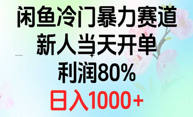 闲鱼冷门暴力赛道，新人当天开单，利润80%，日入1000+-副业社