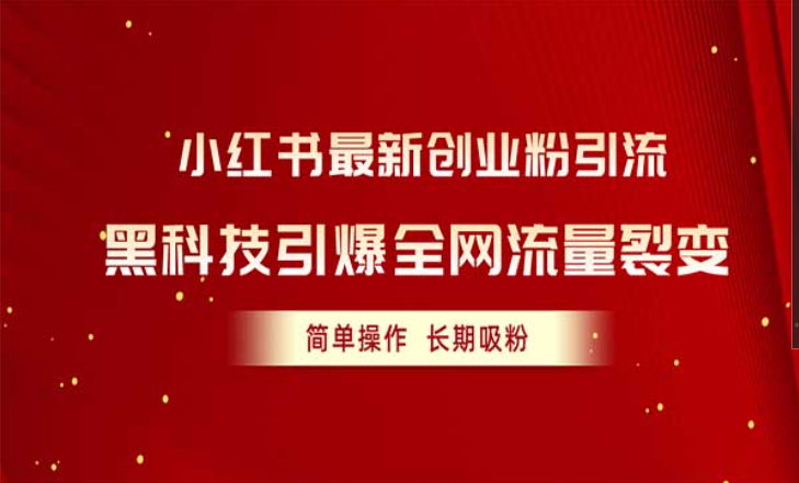 小红书最新创业粉引流，黑科技引爆全网流量裂变-副业社