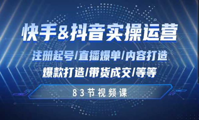 快手与抖音实操运营，注册起号/直播爆单/内容打造/爆款打造/带货成交等等-副业社