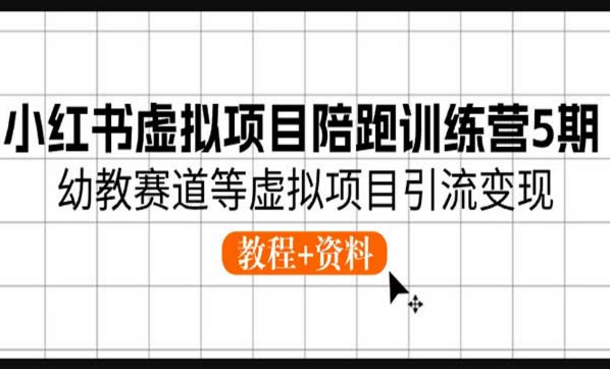 小红书虚拟项目陪跑训练营5期，幼教赛道等虚拟项目引流变现-副业社