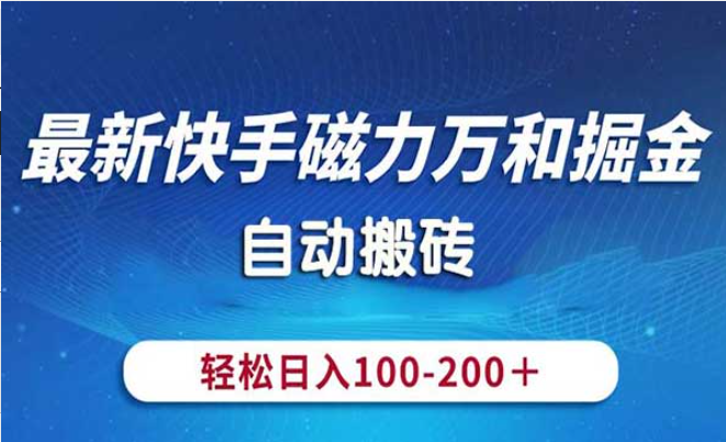 最新快手磁力万和掘金，自动搬砖，轻松日入100-200+-副业社