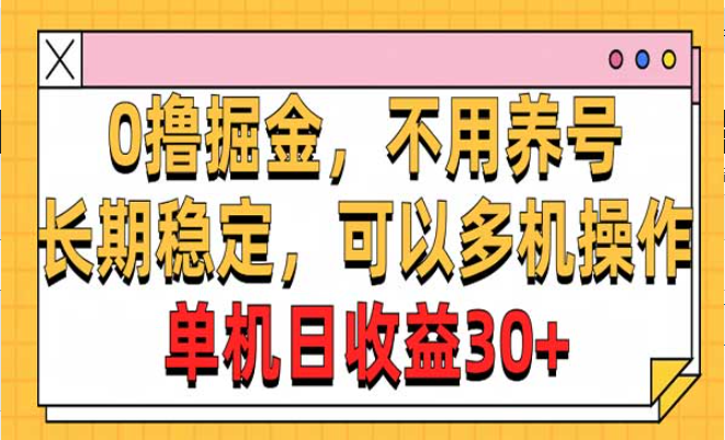 0撸掘金，不用养号，长期稳定，可以多机操作-副业社