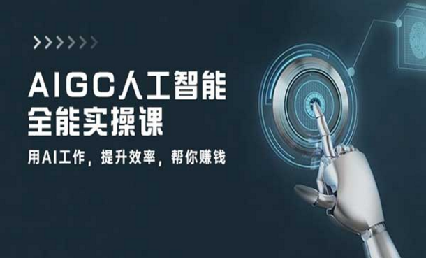 AIGC人工智能全能实操课，用AI工作，提升效率，帮你赚钱-副业社