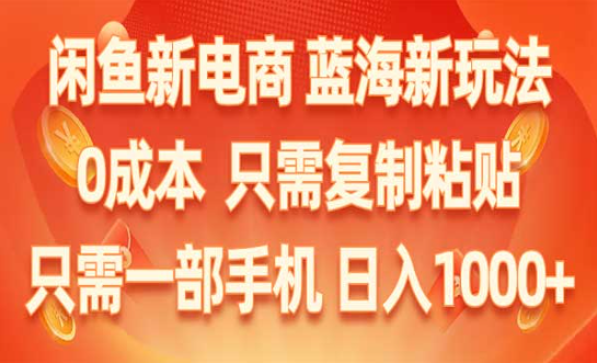 闲鱼新电商,蓝海新玩法，0成本只需复制粘贴，只需一部手机，日入1000+-副业社