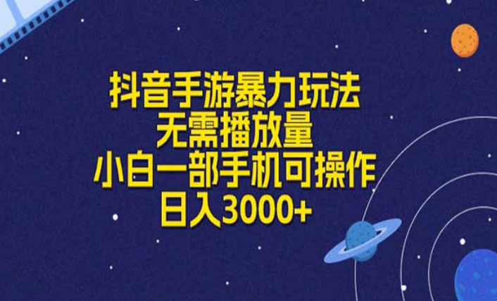 抖音手游暴力玩法，无需播放量，小白一部手机可操作，日入3000+-副业社