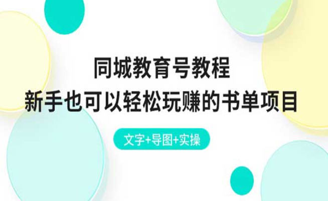 同城教育号教程，新手也可以轻松玩赚的书单项目-副业社