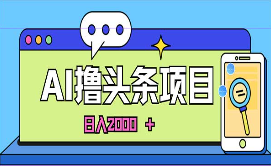 AI撸今日头条项目，日入2000+-副业社