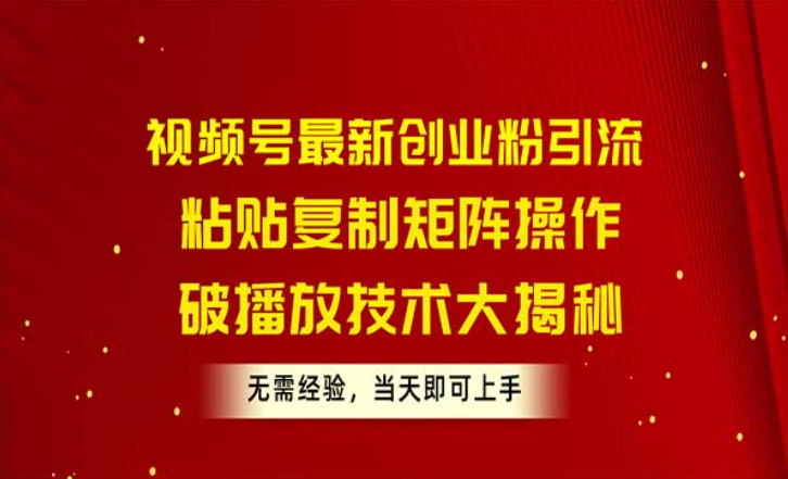 视频号最新创业粉引流，复制粘贴矩阵操作，破播放技术大揭秘-副业社