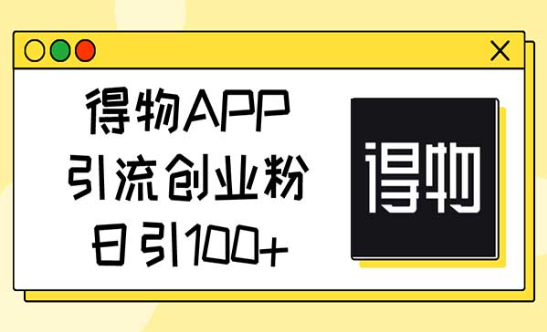 得物APP引流创业粉，日引100+-副业社