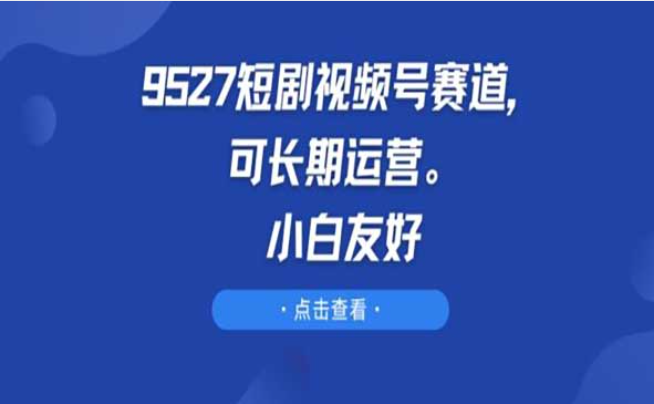 短剧视频号赛道，可长期运营，小白也可轻松上手-副业社