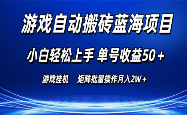 游戏自动搬砖蓝海项目，小白轻松上手，单号收益50+，矩阵批量操作月入2W+-副业社